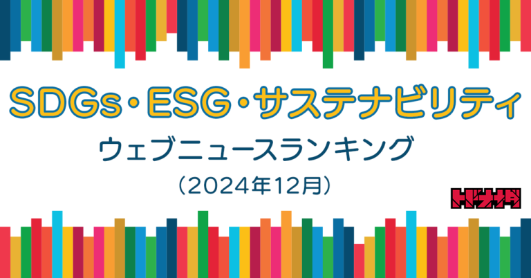 【Qlipperランキング】SDGs・ESG・サステナビリティ ウェブニュースランキング（2024年12月）のメイン画像