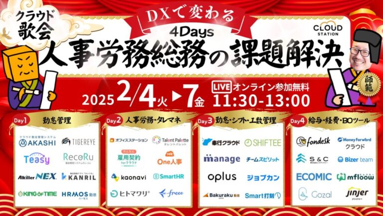 クラウド歌会 ～DXで変わる！人事・労務・総務の課題解決4Days〜のメイン画像