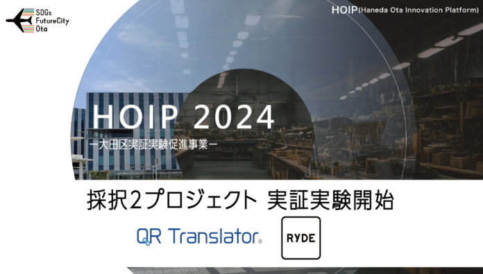 【スタートアップ×自治体 実証実験事例】QR Translatorを活用した多文化共生を推進する株式会社PIJINと、二次交通のDXを推進するRYDE株式会社が大田区との実証実験を始動。のメイン画像