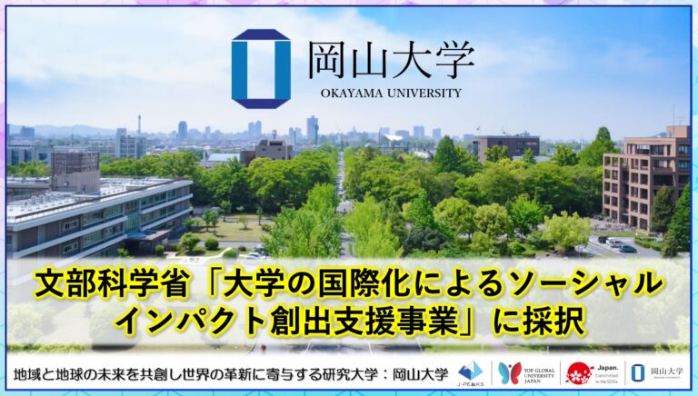 【岡山大学】岡山大学が文部科学省「大学の国際化によるソーシャルインパクト創出支援事業」に採択のメイン画像