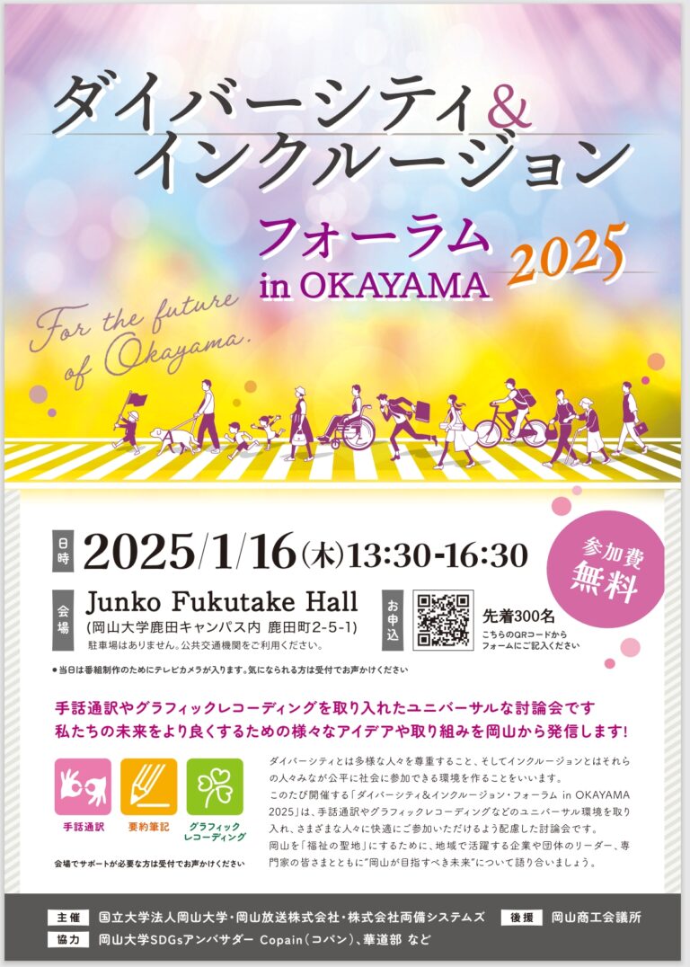 【岡山大学】ダイバーシティ＆インクルージョンフォーラム in OKAYAMA 2025〔1/16,木 岡山大学鹿田キャンパス〕のメイン画像