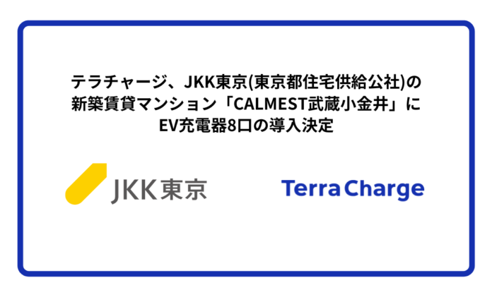 テラチャージ、JKK東京(東京都住宅供給公社)の新築賃貸マンション「CALMEST武蔵小金井」にEV充電器8口の導入決定のメイン画像