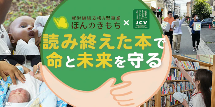 【読み終えた本でつなぐ、子どもワクチン支援×国内の障がい者福祉支援】認定NPO法人 世界の子どもにワクチンを 日本委員会と一般社団法人ユニオンブックスがタイアップ。のメイン画像