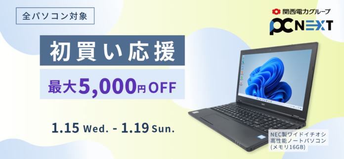 【初買い応援】再生パソコン専門店PC next が1/19まで全品対象セールを開催！最大5,000円OFFクーポン配布中のメイン画像