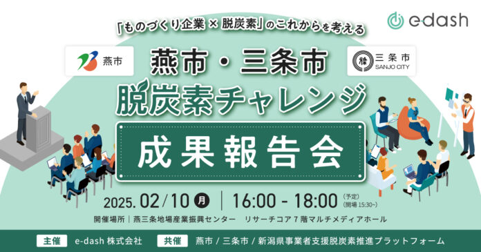 新潟県・燕三条で2月10日（月）、「ものづくり企業×脱炭素」のこれからを考えるイベントを開催のメイン画像