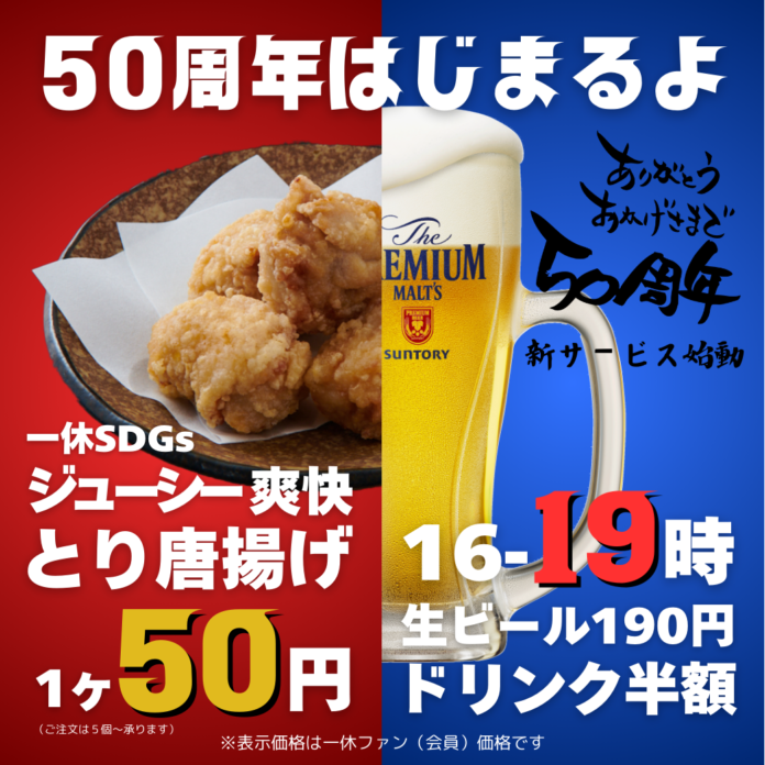 【居酒屋一休創業50周年】居酒屋一休は2025年1月より一休会員サービスをパワーアップして始動しております！のメイン画像