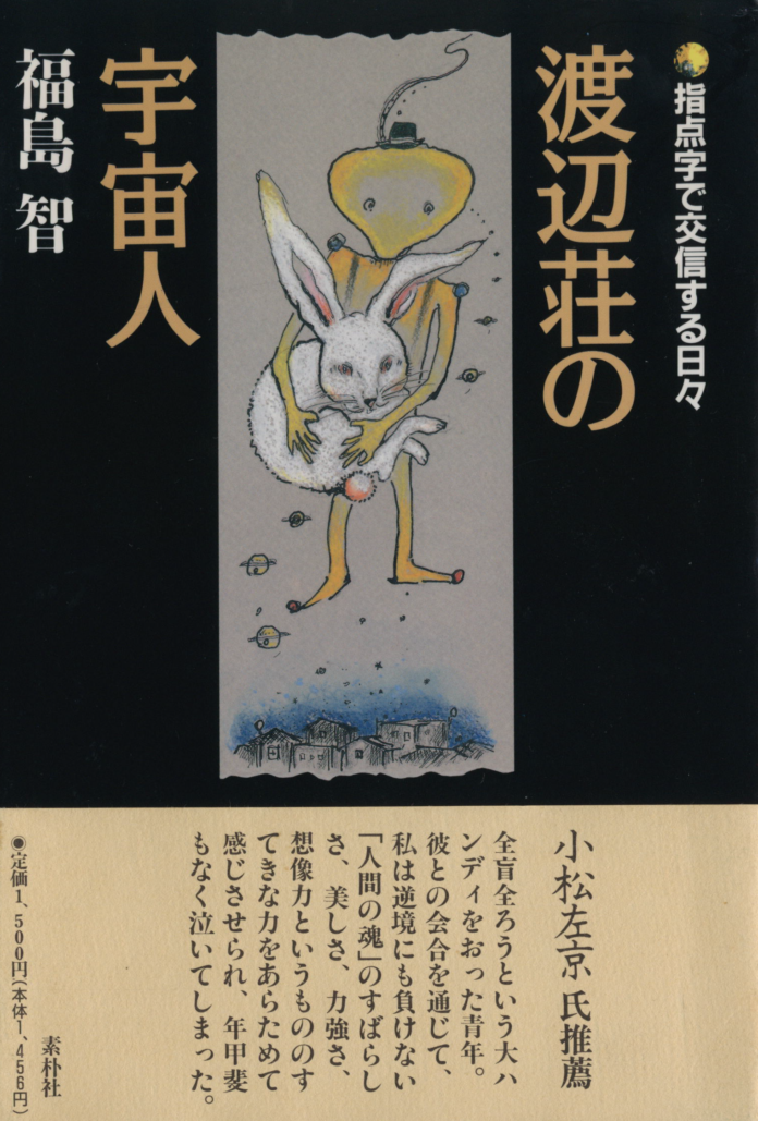 全盲ろうにして初の東大教授となった福島智のエッセイ集、ついに電子化！のメイン画像